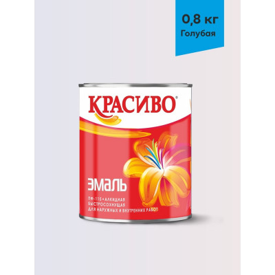 Эмаль Красиво ПФ-115 голубой 0,8 кг для стен по металлу, по дереву 4690417011087
