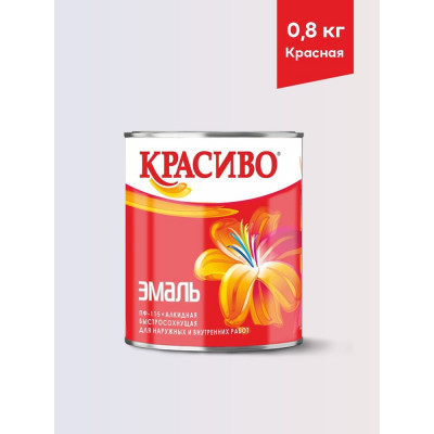 Эмаль Красиво ПФ-115 красный 0,8 кг для стен по металлу, по дереву 4690417011247