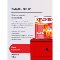Эмаль Красиво ПФ-115 красный 0,8 кг для стен по металлу, по дереву 4690417011247