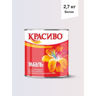 Эмаль Красиво ПФ-115 белый 2,7 кг для стен по металлу, по дереву 4690417011063