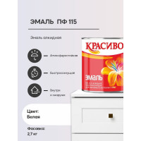 Эмаль Красиво ПФ-115 белый 2,7 кг для стен по металлу, по дереву 4690417011063