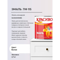 Эмаль Красиво ПФ-115 белый 2,7 кг для стен по металлу, по дереву 4690417011063