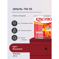 Эмаль Красиво ПФ-115 вишневый 2,7 кг для стен по металлу, по дереву 4690417018369