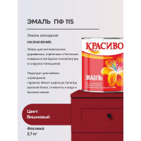 Эмаль Красиво ПФ-115 вишневый 2,7 кг для стен по металлу, по дереву 4690417018369