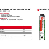 Пена Технониколь MASTER 50 всесезонная TN625515