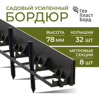 Садовый бордюр ГеоПластБорд  h 78 мм длина 8 метров + 32 колышка h 24 см цвет черный GPB78.08.32
