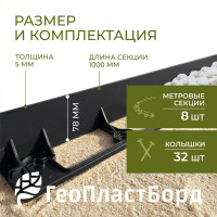 Садовый бордюр ГеоПластБорд  h 78 мм длина 8 метров + 32 колышка h 24 см цвет черный GPB78.08.32