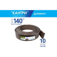 Пластиковый садовый бордюр Анмакс ANMAKS Кантри maxi коричневый, длина 10000 мм, высота 140 мм 82402-К
