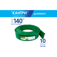 Пластиковый садовый бордюр Анмакс ANMAKS Кантри MAXI зеленый, длина 10 м высота 140 мм 82402-З