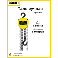 Таль ручная цепная шестеренная OCALIFT NORMA (НОРМА), 1т 6м, nm10006