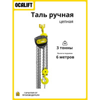Таль ручная цепная OCALIFT SEVERE (СЕВЕР), 3т 6м, цепь глазированная sv30006