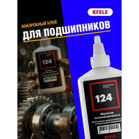 Анаэробный клей для подшипников EFELE 124 50 мл 0090252