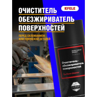 Очиститель-обезжириватель поверхностей EFELE 520 мл 0096698