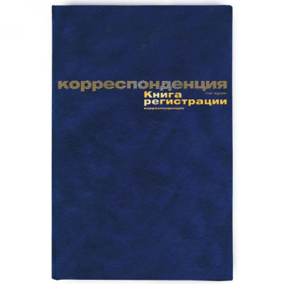 Attache Книга регистрации корреспонденции , А4, 96 л 129806