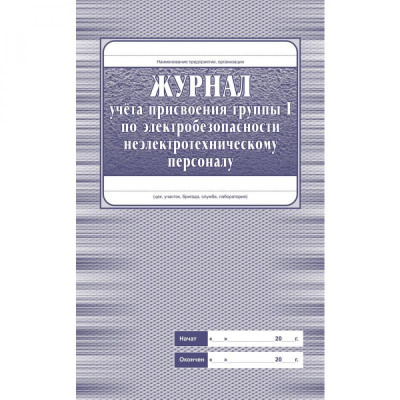 Журнал учета присвоения группы 1 по электробезопасности неэлетротехническому персоналу Attache КЖ 134 988151