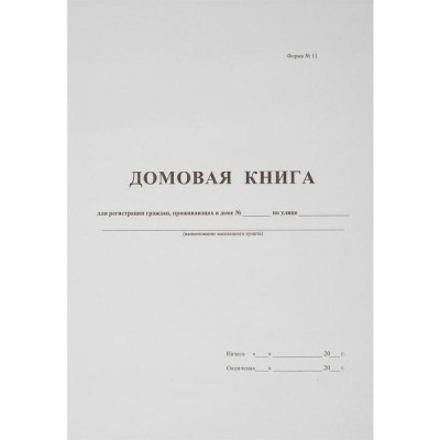 Attache Бух книги Домовая книга поквартирная 16 лист., офсет. 380663