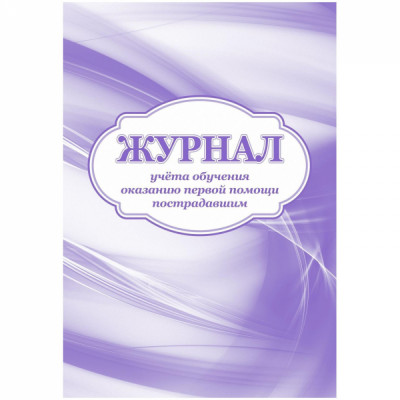Журнал учета обучения оказанию первой помощи пострадавшим Attache 1335046