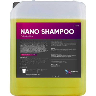 ХИМТЕК NANO SHAMPOO автошампунь для бережной мойки автомобиля 5кг. Х01095