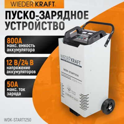 WIEDERKRAFT Џуско-зарЯдное устройство Џ‡“ длЯ запуска/зарЯдки аккумулЯторов 12/24в WDK-Start1250