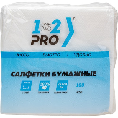 1-2-Pro Салфетки бум. 1 сл. 100 шт 24х24 см белый СБЦ1-100