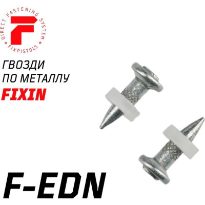 FIXPISTOLS Гвоздь F-EDN19 100шт/уп 1-1-3-5902