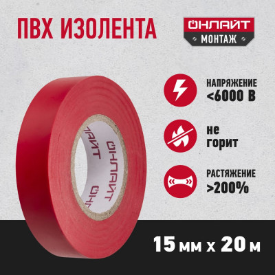 Изолента ОНЛАЙТ OIT-B15-20/R 71678