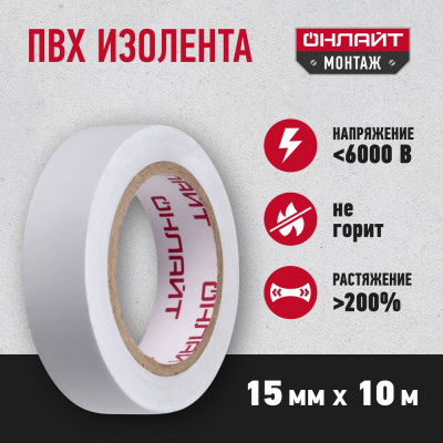 Изолента ОНЛАЙТ OIT-B15-10/WH 71673