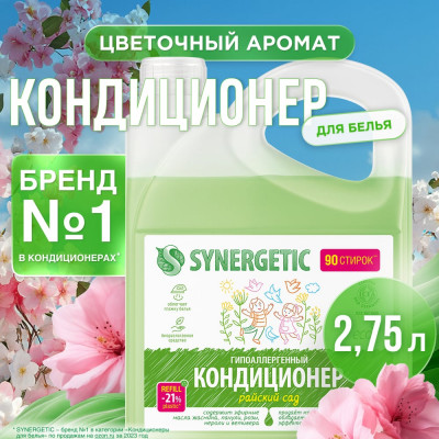 SYNERGETIC Кондиционер для белья РАЙСКИЙ САД, канистра ПЭ 2,75л 4623722441867 110273