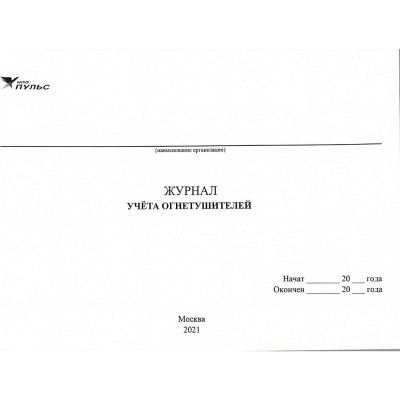 НПО ПУЛЬС Журнал учета огнетушителей 1204010700007