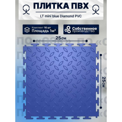 ПО СЭК Плитка ПВХ модульная на пол 25х25 см LT mini blue Diamond PVC 01-00102880
