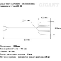Gigant Лопата снеговая с алюминиевым черенком и ручкой 400*470*1600 SS-02