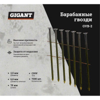 Gigant Гвоздь 2,5x70 BK 7200 шт./уп GVB-2
