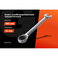 Комбинированный трещоточный ключ Gigant 13мм, сталь Cr-V, 72 зуба GRW13