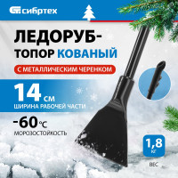 СИБРТЕХ Ледоруб-топор кованый 140 мм, 1,75 кг, металлический черенок, Россия 6152455