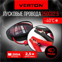 Пусковые провода VERTON Snow 250 CU 250 A, CU/TPR, 2.5 м 01.9670.9909