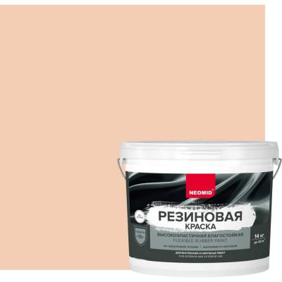 Краска резиновая бежевая NEOMID 14 кг Н-КраскаРез-14-Беж