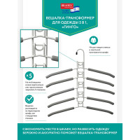 Вешалка-трансформер для одежды BRADEX ГИНГО 5 в 1, 38x40 см TD 0722