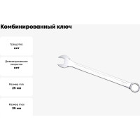 Комбинированный ключ удлинённый IZELTAS 25мм, длина 340 мм, 330020025