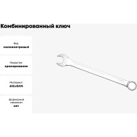 Комбинированный ключ удлинённый IZELTAS 25мм, длина 340 мм, 330020025