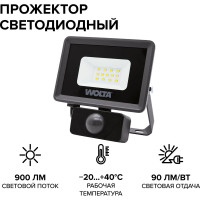 Светодиодный прожектор Wolta 10Вт 5700К Холодный свет IP65 с датчиком движения 900 Лм WFL-10W/06S