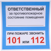 Наклейка Контур Лайн 200х200 Ответственный за псп 10FC0305