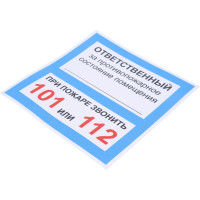 Наклейка Контур Лайн 200х200 Ответственный за псп 10FC0305