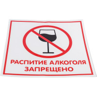 Наклейка Контур Лайн 200х200 Распитие запрещено 10FC0124