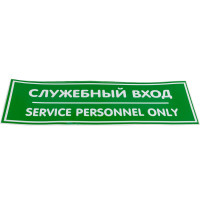 Наклейка Контур Лайн 300х100 Служебный вход 10FC0408