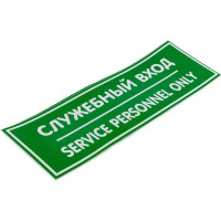 Наклейка Контур Лайн 300х100 Служебный вход 10FC0408