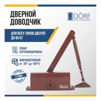 Дверной доводчик DORF 80 кг, коричневый L8223_brown