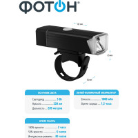 Велосипедный аккумуляторный светодиодный передний фонарь ФОТОН CLA-1140F 24200