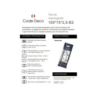 Петля накладная Code Deco 100*75*2,5-B2-GRF 30171