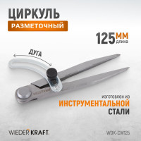 Разметочный циркуль WIEDERKRAFT 125 мм, с дугой WDK-CW125