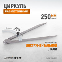 Разметочный циркуль WIEDERKRAFT 250 мм, с дугой WDK-CW250